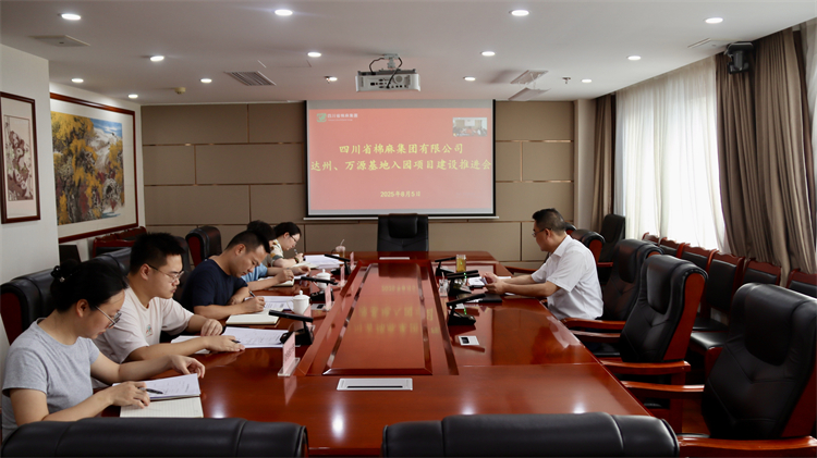 集團(tuán)公司召開(kāi)達(dá)州、萬(wàn)源基地入園項(xiàng)目建設(shè)推進(jìn)會(huì)